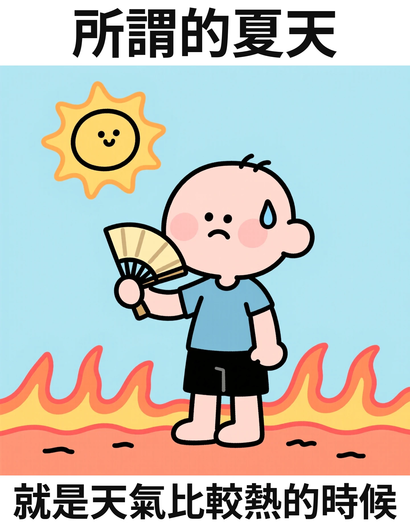 所謂的夏天 就是天氣比較熱的時候