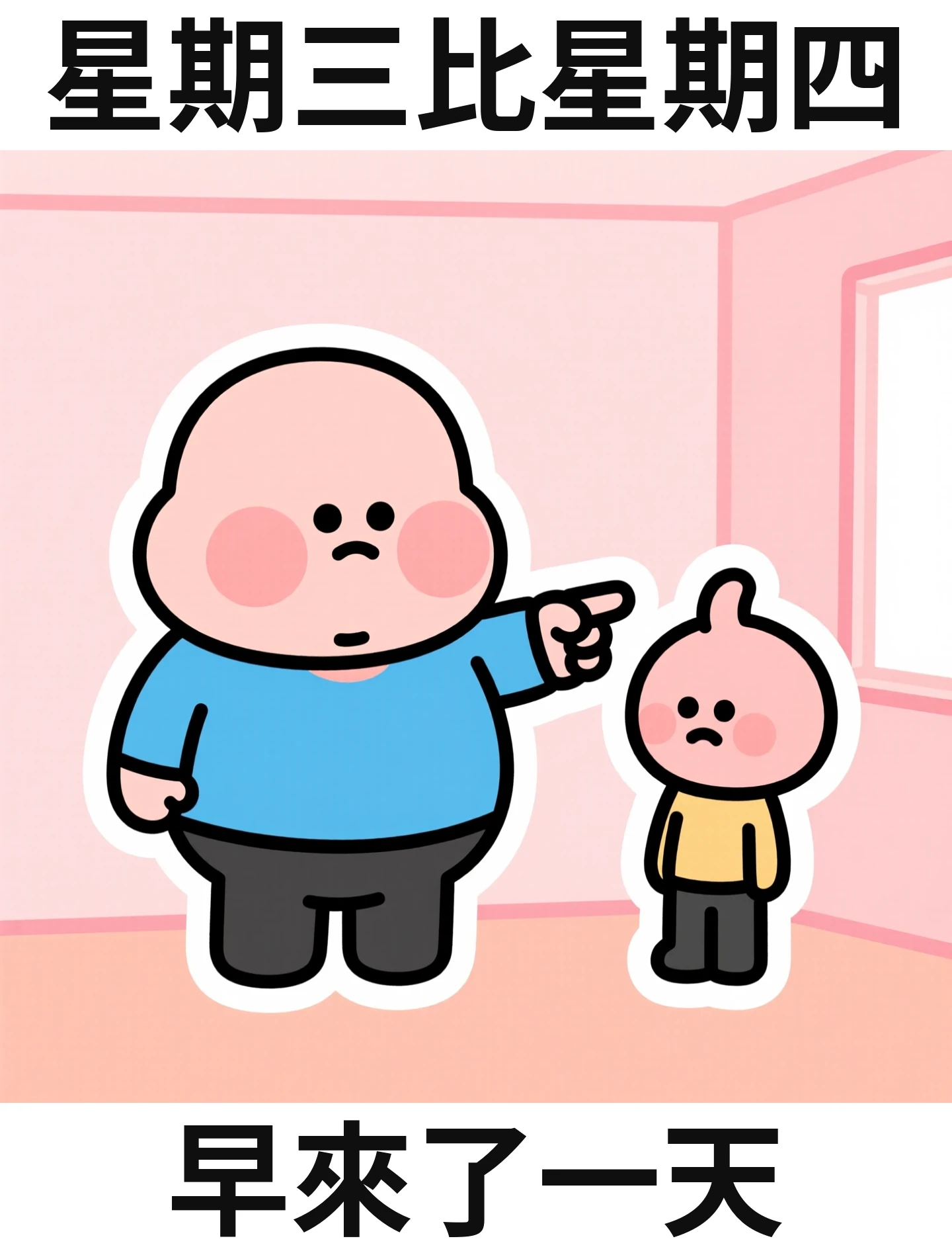 星期三比星期四 早來了一天